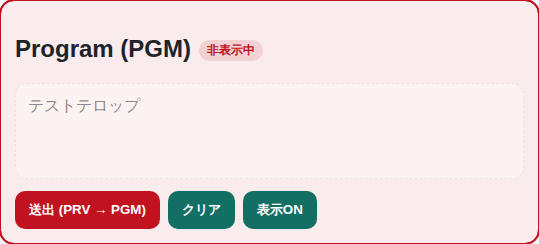 キャプチャ: PGM非表示中
