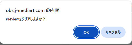 キャプチャ: クリア確認ダイアログ