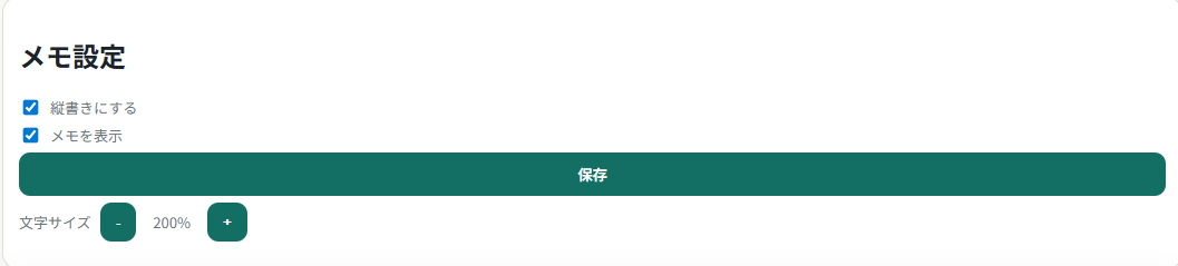 キャプチャ: メモ設定