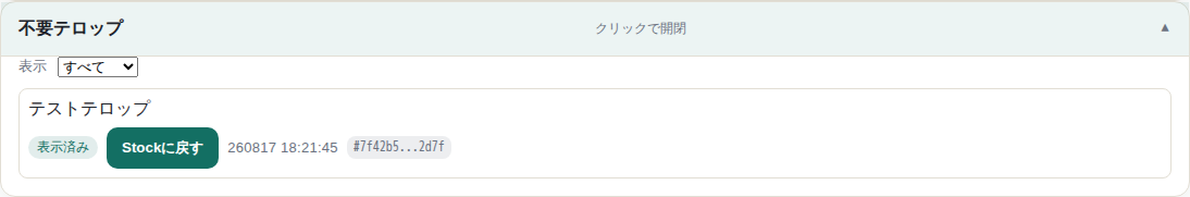 キャプチャ: 不要テロップ